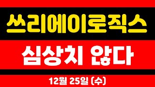 [쓰리에이로직스] 심상치 않다!!