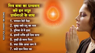 शिव बाबा का धन्यवाद करें इन मधुर प्रार्थनाओं के साथ | BK Prarthna 2023 | New BK Song 2023 #BKbaba