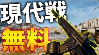 【無料】現代戦FPSをやりたい？じゃあWorld War3やろうよ【WW3実況】