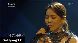 So Hyang (소향) - Everyone (여러분) | Immortal Songs 2 (불후의 명곡 2)