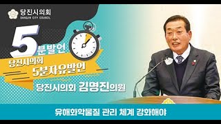 유해 화학물질 사고 예방 및 대응 체계 필요_제115회 당진시의회 제2차 정례회 김명진의원 5분 자유발언