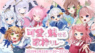 【#可愛く魅せる歌枠リレー】開会式！出演者様のご紹介！【#たこのみみ】