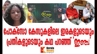 പോക്സോ കേസൂകളിലെ ഇരകളുടെയും പ്രതികളുടെയും കഥ പറഞ്ഞ് ഇഞ്ച