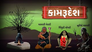 કામરુદેશ | Rahasyamay jankari