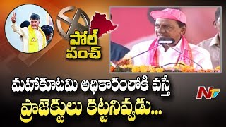 KCR : టీఆర్ఎస్ అధికారంలోకి  రాకపోతే నాకేం నష్టం లేదు | Poll Punch | NTV