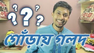 খালি একটাই সমস্যা (গোঁড়ায় গলদ) | Sadman Sadik (সাদমান সাদিক)