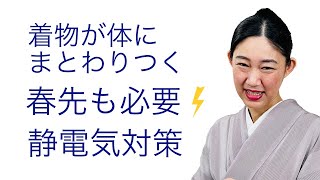 着物が足にまとわりつく〜【春先も必要な静電気対策の秘訣】