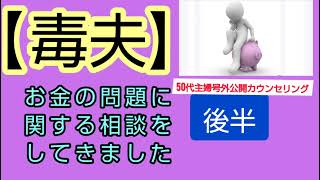 お金の問題に関する相談をしてきました後半　50代主婦号外公開カウンセリング