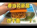 麦当劳的新品居然是热干面……汉堡？