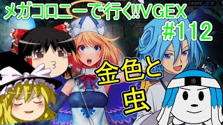 【ヴァンガードエクス】メガコロニーとキラキラ【part112】switchver