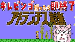 【アトランチスの謎】キレビンゴ揃ったら即終了！完全初見✨ころねぇオススメ鬼畜レトロゲー！🎮🔥【博衣こより/ホロライブ】