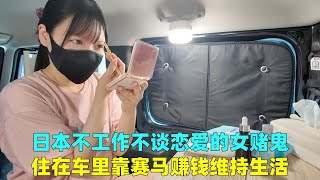 【職業介紹】日本不工作的女赌鬼，住在车里靠赛马赚钱维持生活！|我的一天|規律人生