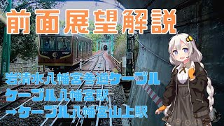 【解説付き前面展望】#2 京阪 岩清水八幡宮参道ケーブル ｹｰﾌﾞﾙ八幡宮口駅→ｹｰﾌﾞﾙ八幡宮山上駅【VOICEROID解説】