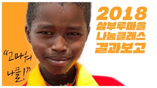 MV from Kenya?! 나클러들이 케냐에서 만들어낸 변화!