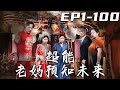 《超能老媽預知未來》第1~100集【高清完結合集】丨籃球場坍塌，我竟被去世的丈夫，在眼睛裏安裝了未來芯片！我可以看將死之人信息，可我說的話沒有人信！我該如何救人，如何自保呢？#短剧 #逆袭 #嘟嘟剧场