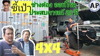 ชี้เป้า ช่างต๋อง ออฟโรด ประสบการณ์ 20 ปี #รถหายาก #campervan #offroad #4×4