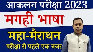 आकलन  परीक्षा 2023, मगही  भाषा, महा - मैराथन