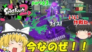 【スプラトゥーン２】ナイスダマカウンター炸裂！みんなで楽しく全武器制覇！たりゆん達のSplatoon2 part63（バレルスピナーリミックス）【ゆっくり実況】