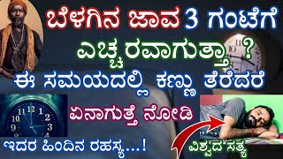 ಬೆಳಗಿನ ಜಾವ 3 ಗಂಟೆಗೆ ಅಪ್ಪಿತಪ್ಪಿಯೂ ಎಚ್ಚರಗೊಳ್ಳಬೇಡಿ..ಈ ನಿಖರ ಸಮಯದ ಬಗ್ಗೆ ನೀವು ತಿಳಿಯದ ಸತ್ಯ