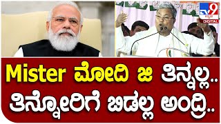 Siddaramaiah: ರಾಜ್ಯದ ಸರ್ಕಾರದ ವಿರುದ್ಧ ಸಿದ್ದು ವಾಗ್ದಾಳಿ | #TV9D