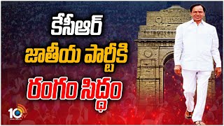 కేసీఆర్ జాతీయ పార్టీకి రంగం సిద్ధం | CM KCR Focus on National Party | 10TV News