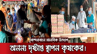 লকডাউনের আগে পুরো গ্রামের সবাইকে খাদ্যসামগ্রী কিনে দিলেন এক কৃষক! | Farmer Humanity