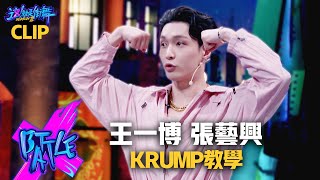 【這！就是街舞3】EP3精華 王一博Yibo Wang親自討教Krump   張藝興\