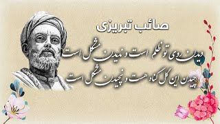 Khrosh Chashma Sar - Saib Tabrizi - Didan Roye Too | خروش چمشه سار - صائب تبریزی - دیدن روی تو