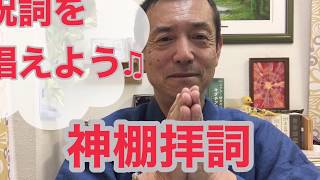 【神棚拝詞】祝詞を唱えよう♫　言霊パワーで開運人生を加速する！　産土神社鑑定士　古神道言霊ヒーラー川島啓蔵