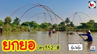 ยกยอ บ่อเหมา ►Fishing lifestyle Ep.342