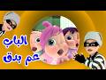 الباب عم بدق مين ورا الباب | قناة وناسة كوكو