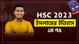 HSC (ইসলামের ইতিহাস  ১ম পত্র) Final Suggestion 2023 | Islamic History \u0026 Culture