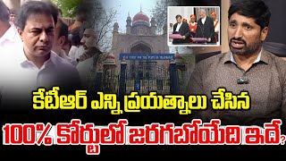 కేటీఆర్ ఎన్ని ప్రయత్నాలు చేసిన కోర్టులో 100% జరగబోయేది ఇదే | Katta Karthik About Ktr Arrest Issue