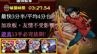 《モンスト》《怪物彈珠》最快3分半/平均4分台?! 遊真13手必完法則!「從中國來的那個傢伙！有點怪！！」早乙女亂馬【激究極】