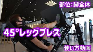 【藍住店】45°レッグプレス　使い方動画