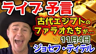 【ジョセフ・ティテルの最新予言】日本では人道的な活動が行われるでしょう！カードとスピリットは、私たちを新しい地球へと導く大きな変化と混沌の時代へと移行する近未来に待ち受けているものを…【ゆっくり解説】