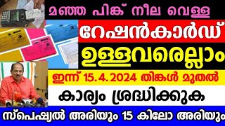 ഇന്ന് ഏപ്രിൽ 15 തിങ്കൾ മുതൽ,ഓരോ കാർഡിനും വിവിധ അരി ലഭിക്കുന്ന ഇങ്ങനെ, വിഷു ചന്ത തുടങ്ങി,April ration