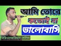 আমি তোরে কতই না ভালোবাসি রহমান  বাবা। ami tore kotoi na balobashi/আব্দুল হাই।#নতুন_গান_২০২৩