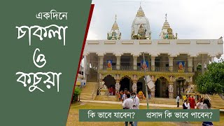 Birth Place of Baba Loknath | Chakla Dham | Kachua Dham