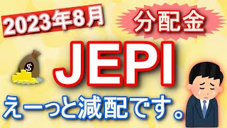 【JEPI】2023年8月分配金発表！ やっぱり減配でした～（4カ月連続減配）