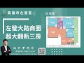 已售出 🏘左營｜左營大路商圈｜超大翻新三房｜【楠梓夢想家《高雄不動產 買賣 租賃 》委託專線 0988 223 967】