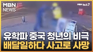 중국 해외 유학파, 취업난 속 배달일 하다 피살…청년 실업률 사상 최고 수준 [MBN 뉴스7]