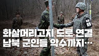 남북 DMZ 내 화살머리고지 도로 연결...\