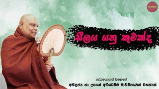 සීලය යනු කුමක්ද ධර්ම දේශනාව | අතිපූජ්‍ය නා උයනේ අරියධම්ම මාහිමිපාණන් වහන්සේ | N-lyrics