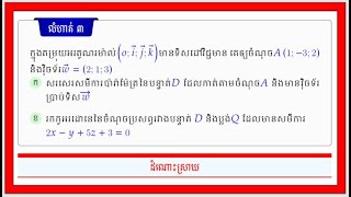 សមីការប៉ារ៉ាម៉ែត្រ,ចំណុចប្រសព្វរវាងបន្ទាត់ និង ប្លង់ ភាគ៣|ទី១២