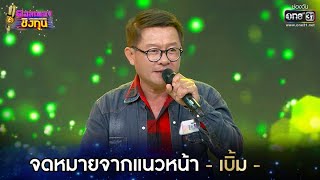 จดหมายจากแนวหน้า - เบิ้ม | ดวลเพลงชิงทุน EP.553 | 2 ก.พ. 64 | one31