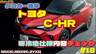 【クルマの雑学】トヨタ・C-HRの寒冷地仕様の内容をチェック！