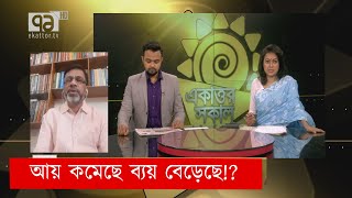 আয় কমেছে ব্যয় বেড়েছে !? | Ekattor Shokal | Ekattor TV