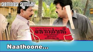 Naathoone Naathoone | Oru Naal Varum | Murugan Kattakkada | M G Sreekumar | Mohanlal | Rimi Tomy