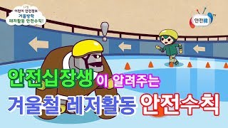 [안전 십장생] 12월에 조심해야 할 겨울철 레저활동 안전수칙!